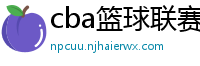 cba篮球联赛赛程